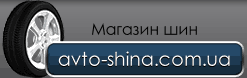 avto-shina.com.ua -    