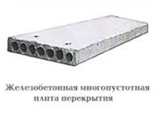 Плиты перекрытия по невысокой цене.