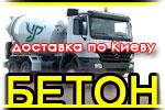 Бетон с доставкой.