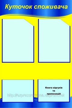Куточок споживача (Украинский)