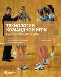 "Технологии командной игры. Руководство для лидера" Джин Блэклок, Эвелин Джекс